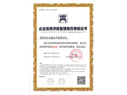 企業(yè)信用評(píng)級(jí)管理規(guī)范AAA等級(jí)證書