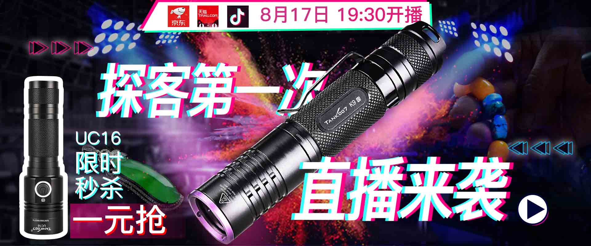 今晚七點半！來TANK007探客手電直播間，開啟不一樣手電直播